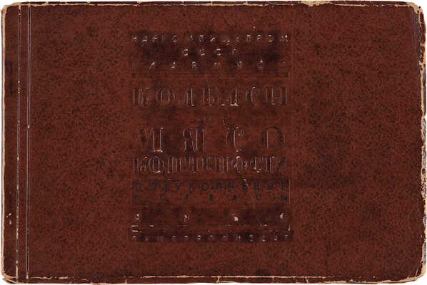 Колбасы и мясокопчености: Полукопченые колбасы: [Способы приготовления]. М.-Л.: Пищепромиздат, 1936.